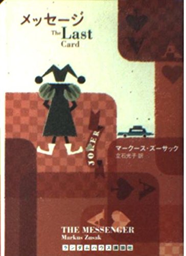 メッセージ The Lsat Card (ランダムハウス講談社文庫) Books