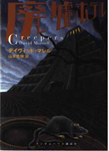 廃墟ホテル (ランダムハウス講談社文庫) Books
