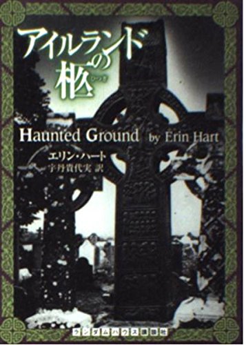 アイルランドの柩 (ランダムハウス講談社文庫) Books