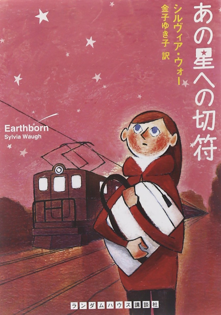 あの星への切符 (ランダムハウス講談社文庫) Books