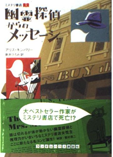 ミステリ書店(1) 幽霊探偵からのメッセージ (ランダムハウス講談社文庫) Books