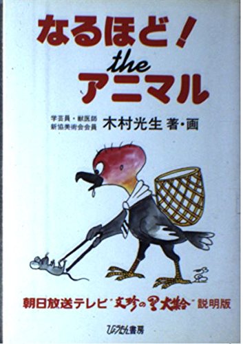 なるほど!theアニマル―朝日放送テレビ"文珍のハテナ大集合"説明版 (ひょうたん選書) Books