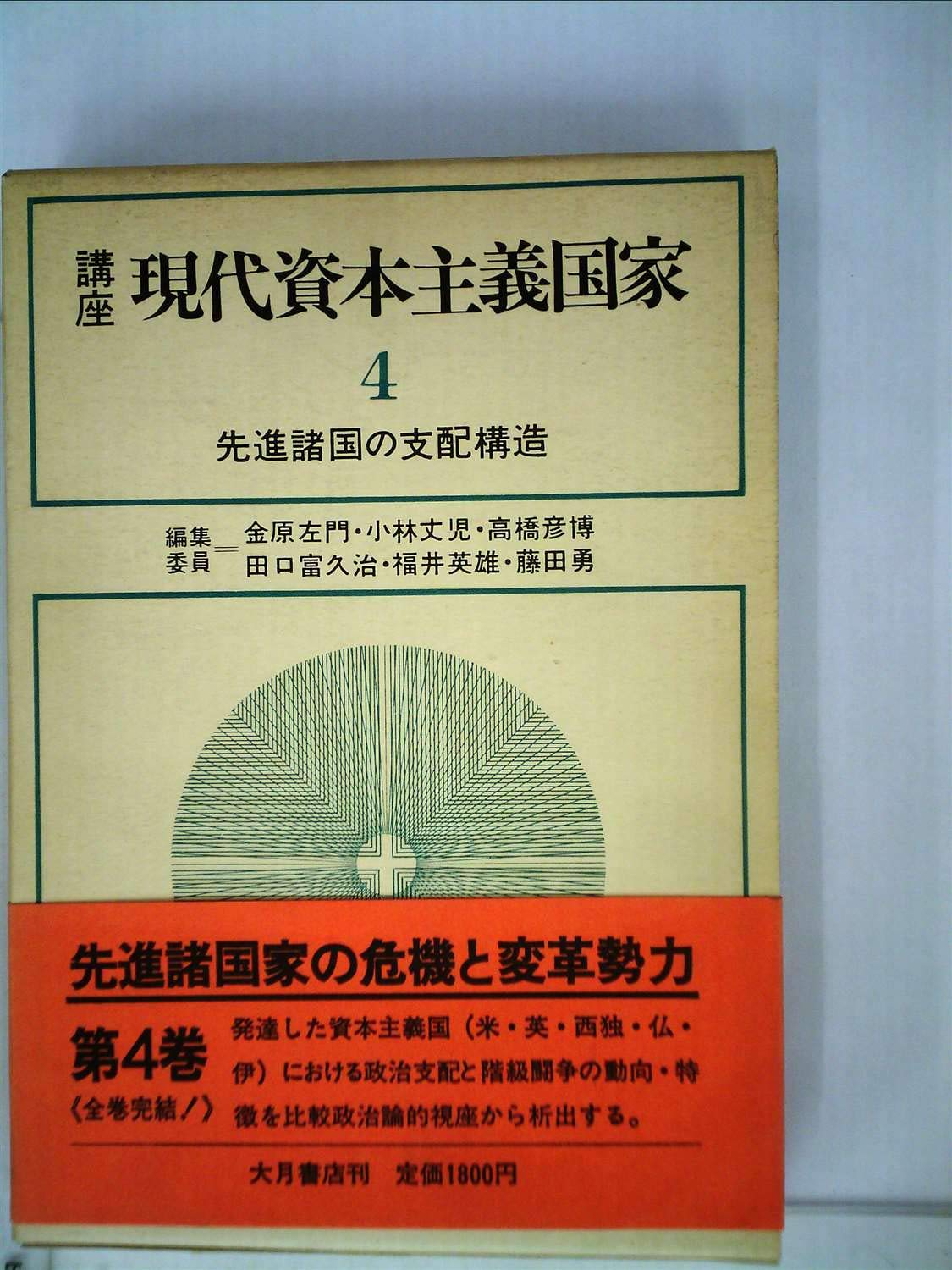 講座現代資本主義国家 4 先進諸国の支配構造 Books