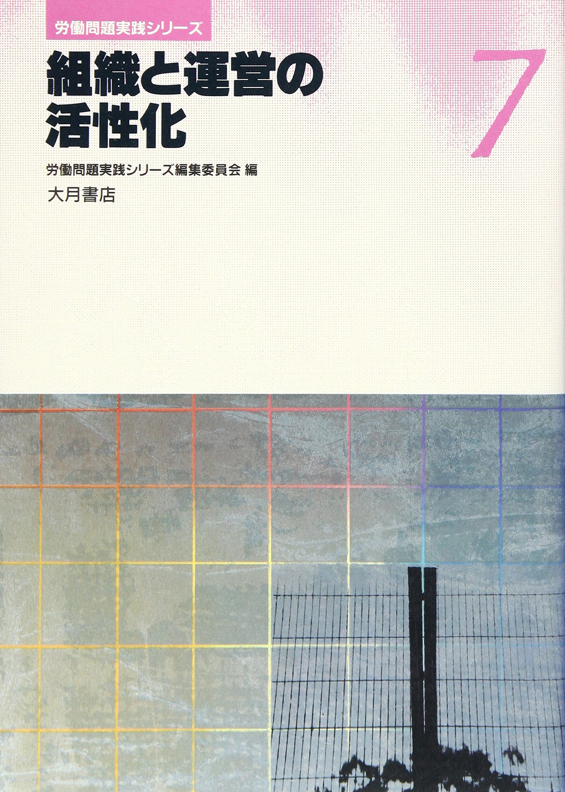 çµ„ç¹”ã¨é‹å–¶ã®活æ€§åŒ– (åŠ´åƒå•é¡Œå®Ÿ践ã‚·ãƒªãƒ¼ã‚º) Books