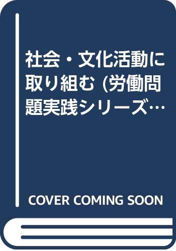 社会・文化活動に取り組む (労働問題実践シリーズ) Books
