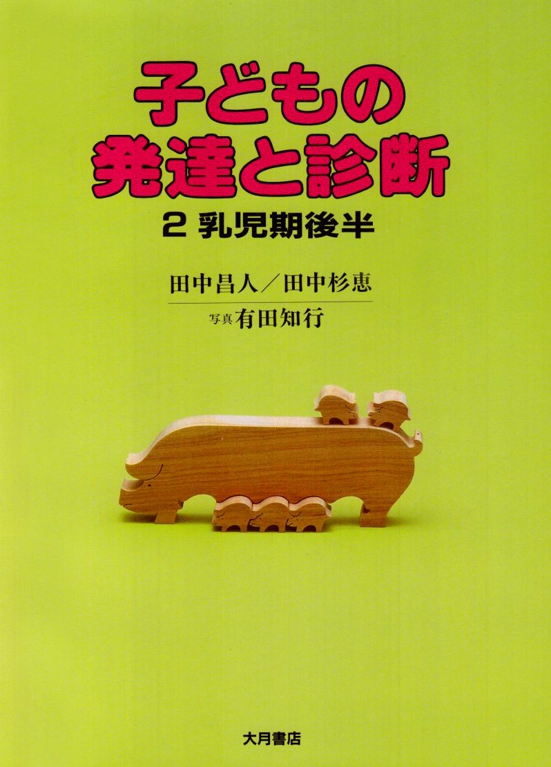 子どもの発達と診断 2 乳児期後半 Books