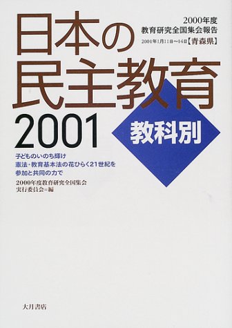 日本の民主教育2001教科別―2000年度教育研究全国集会報告 book