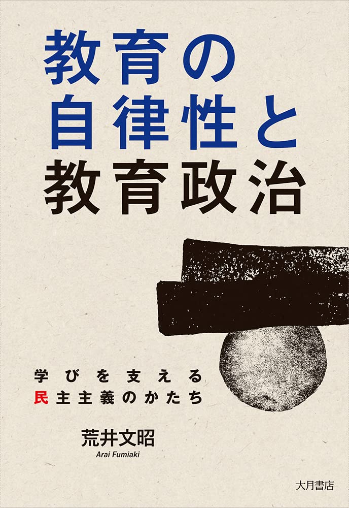 教育の自律性と教育政治:学びを支える民主主義のかたち Books
