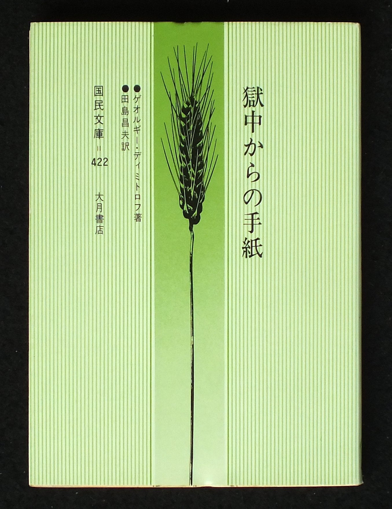 獄中からの手紙 (国民文庫) Books
