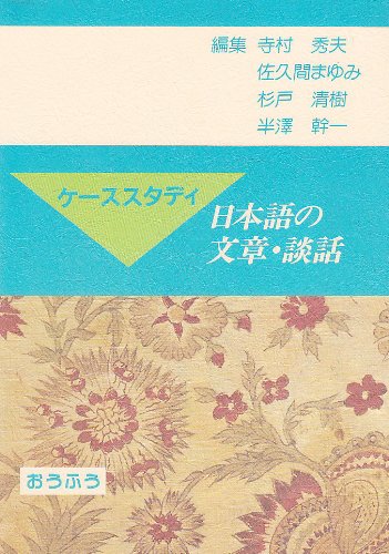 ケーススタディ日本語の文章・談話 Books