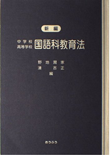 新編中学校高等学校国語科教育法 Books