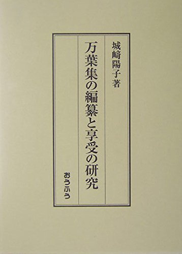 Man'yoÌ„shuÌ„ no hensan to kyoÌ„ju no kenkyuÌ„ book