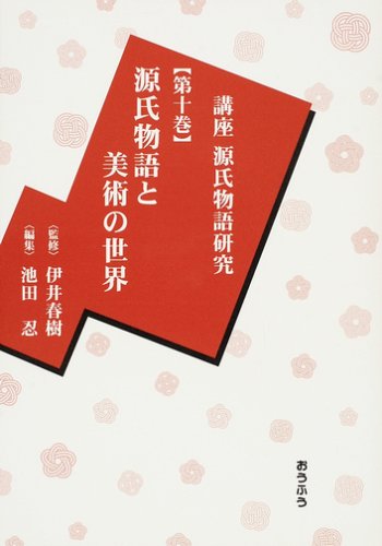 講座源氏物語研究〈第10巻〉源氏物語と美術の世界 book