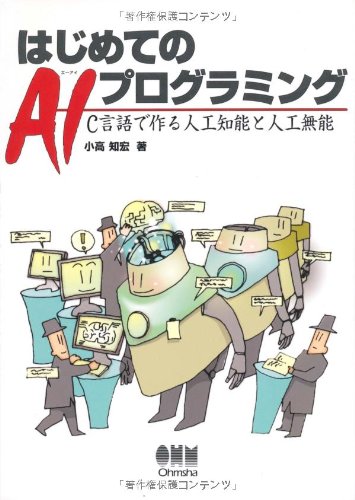 Hajimete no AI puroguramingu : C-gengo de tsukuru jinkoÌ„ chinoÌ„ to jinkoÌ„ munoÌ„ Books