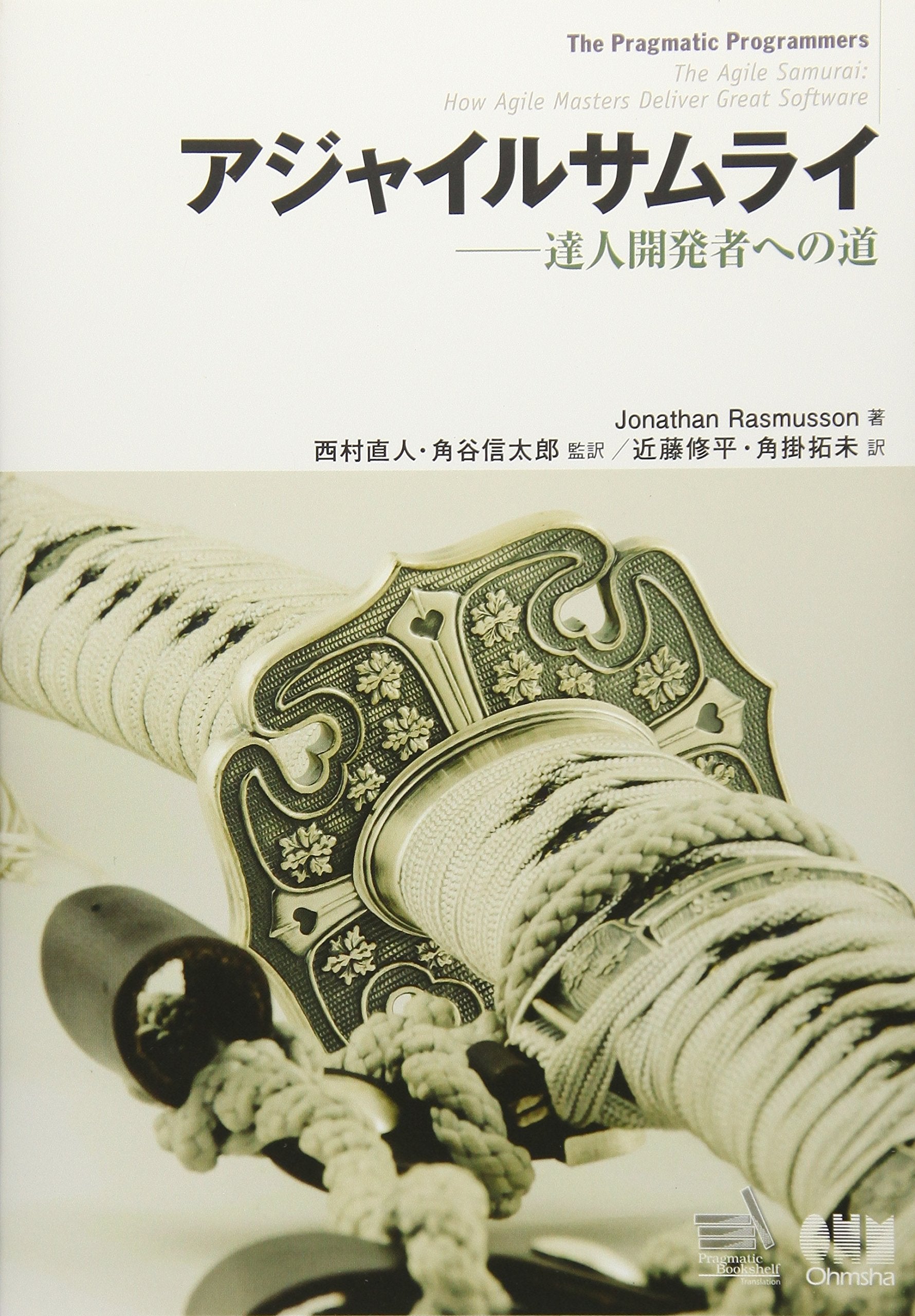 Ajairu samurai : tatsujin kaihatsusha e no michi = The pragmatic programmers : The agile samurai : how agile masters deliver great software Books