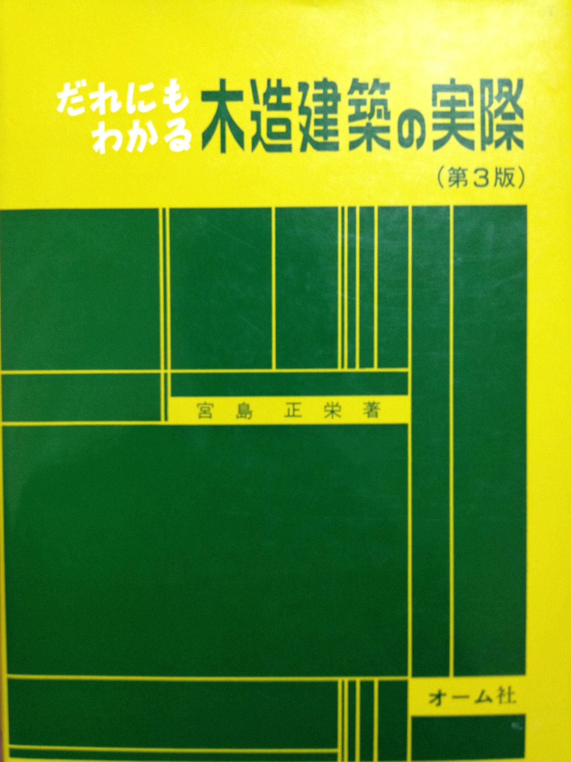 だれにもわかる 木造建築の実際 Books