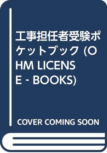 工事担任者受験ポケットブック (OHM LICENSE‐BOOKS) Books