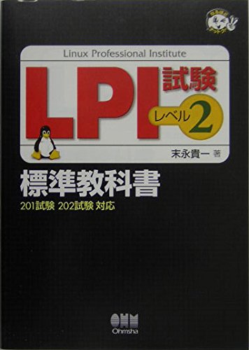 LPI試験-レベル2-標準教科書: 201試験202試験対応 (なるほどナットク) Books