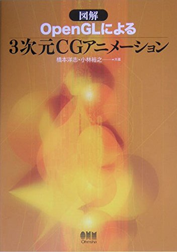 Zukai OpenGL ni yoru 3jigen CG animeÌ„shon Books