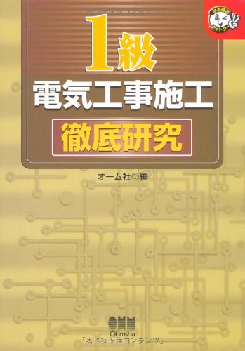 1ç´šé›»æ°—工äº‹æ–½工徹åº•ç ”究 (ãªã‚‹ã»ã©ãƒŠãƒƒãƒˆã‚¯!) Books