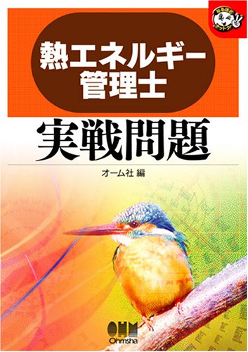 熱エネルギー管理士実戦問題 (なるほどナットク!) Books