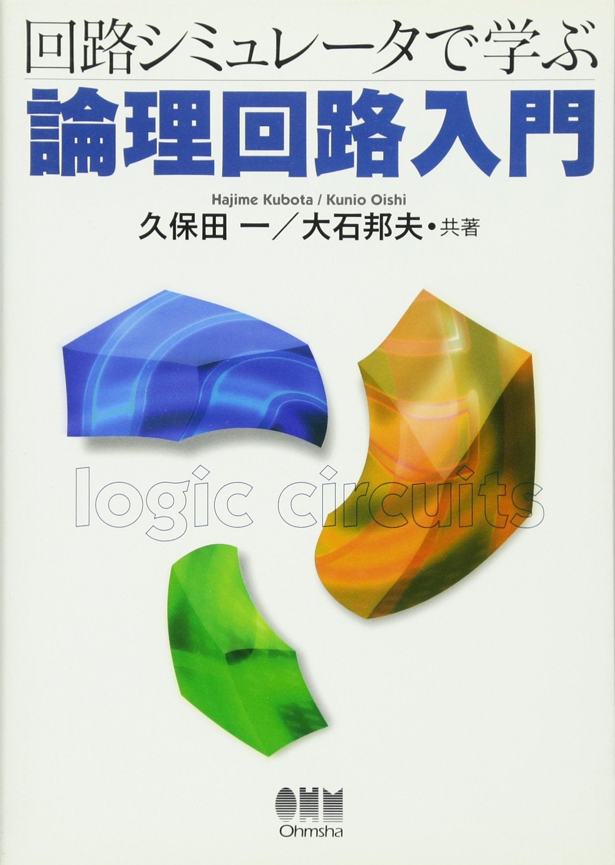 è«–ç†å›ž路å…¥é–€â€•å›ž路ã‚·ãƒŸãƒ¥ãƒ¬ãƒ¼ã‚¿ã§学ã¶ Books