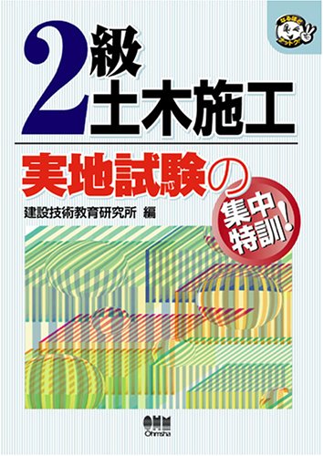 2級土木施工 実地試験の集中特訓! (なるほどナットク!) Books