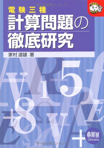 電験三種計算問題の徹底研究 (なるほどナットク!) Books