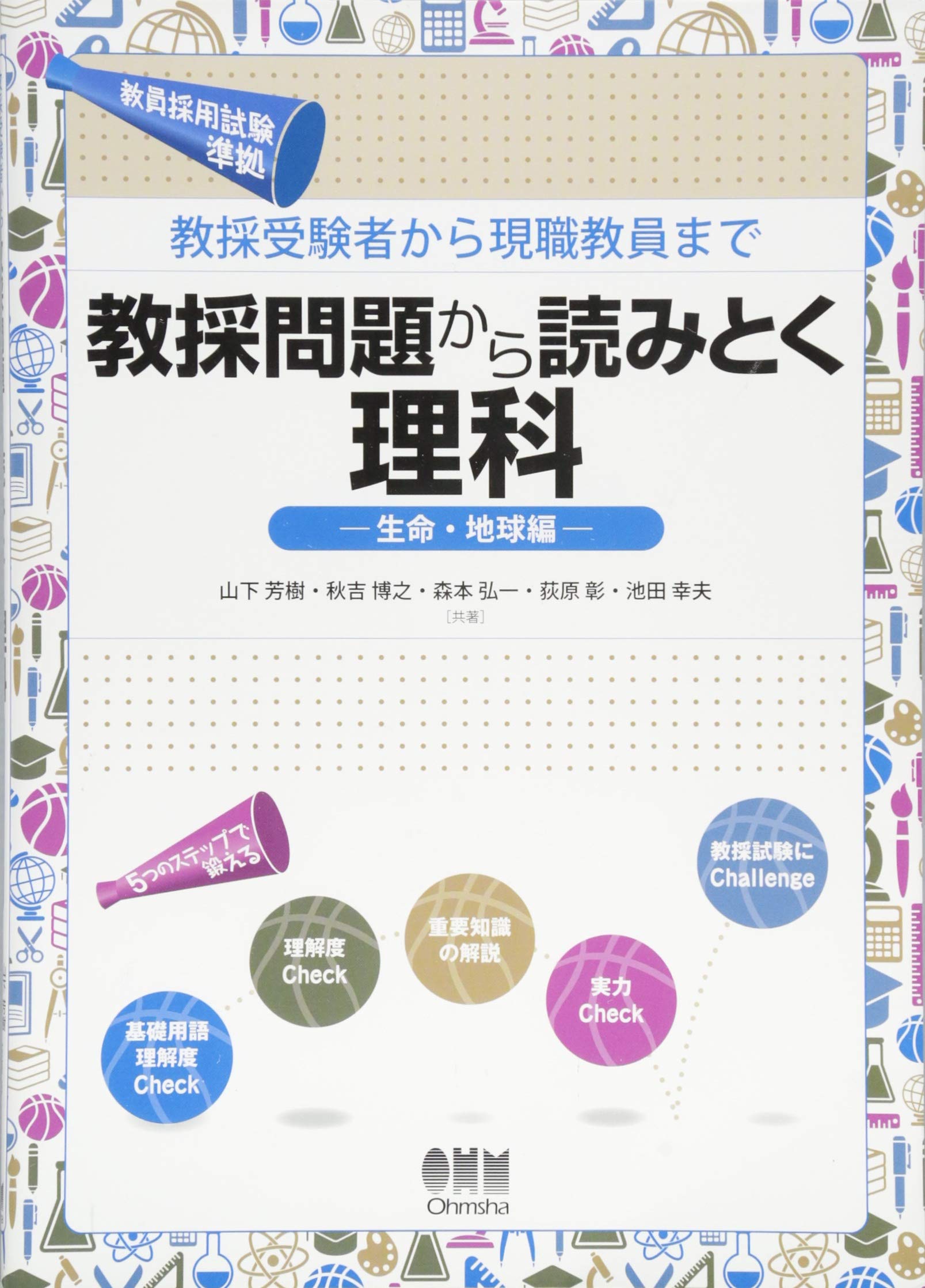 Kyosai mondai kara yomitoku rika : Kyosai jukensha kara genshoku shokuin made. Seimei chikyuhen. Books
