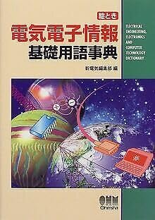 絵とき電気電子情報基礎用語事典 Books
