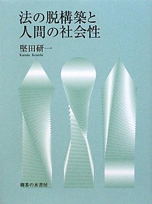 HoÌ„ no datsukoÌ„chiku to ningen no shakaisei book