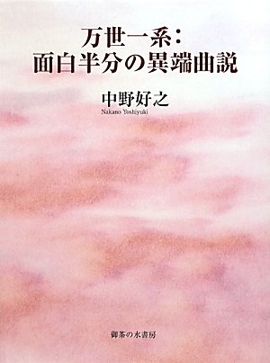 万世一系:面白半分の異端曲説 Books
