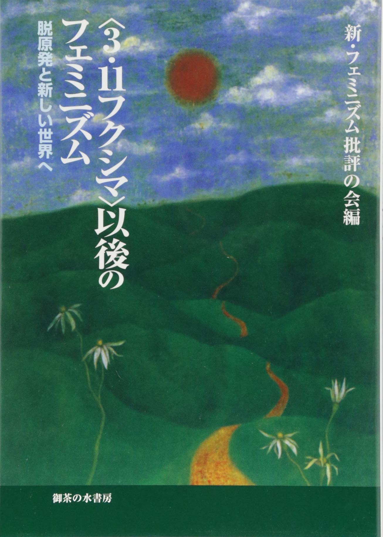 3.11 Fukushima igo no feminizumu : datsu genpatsu to atarashii sekai e Books