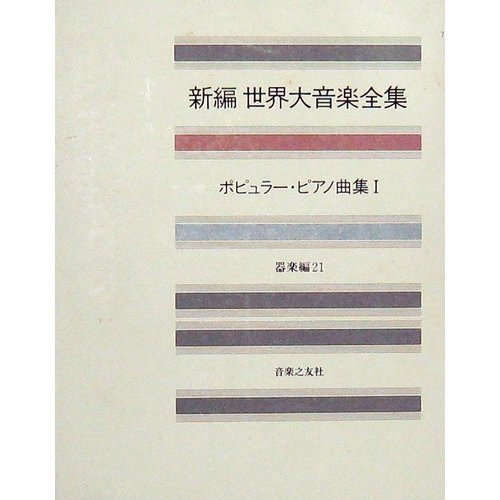 世界大音楽全集 器楽編21 ポピュラーピアノ集1 (新編 世界大音楽全集) Books