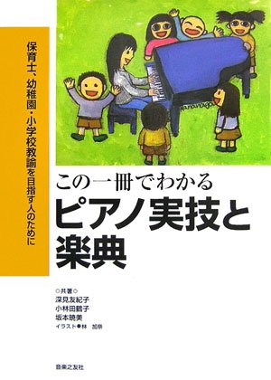 保育士、幼稚園・小学校教論を目指す人のために この一冊でわかる ピアノ実技と楽典 Books