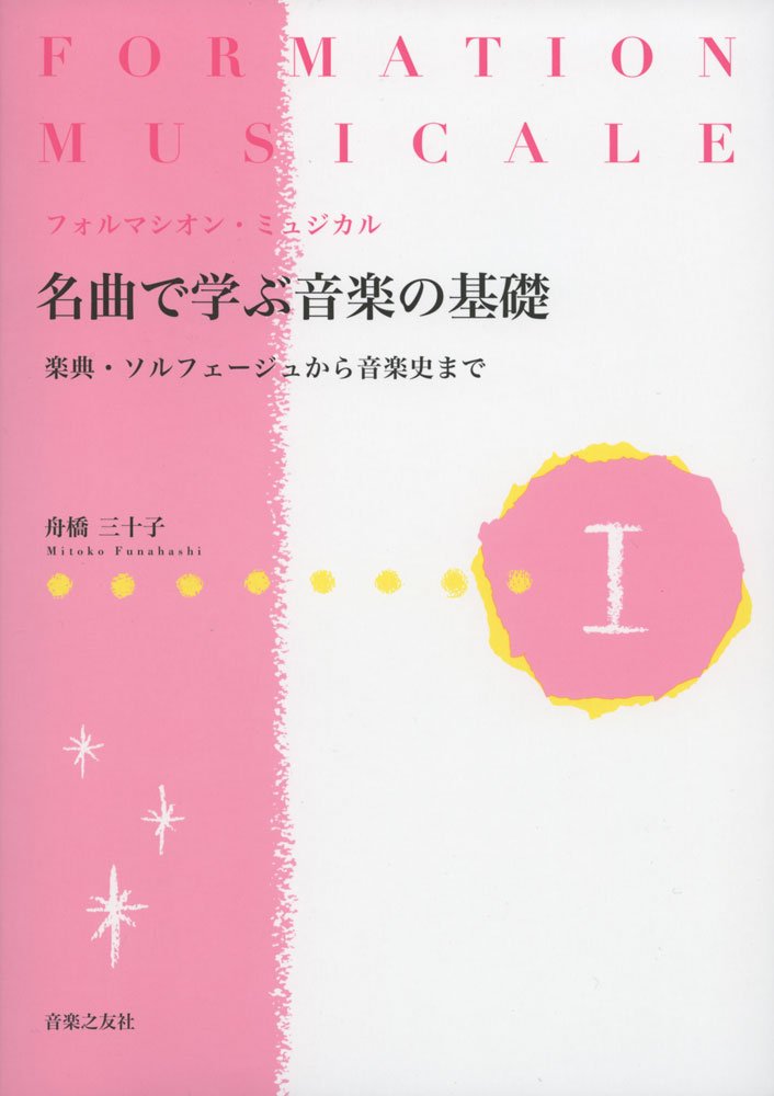フォルマシオン・ミュジカル 名曲で学ぶ音楽の基礎 I: 楽典・ソルフェージュから音楽史まで Books
