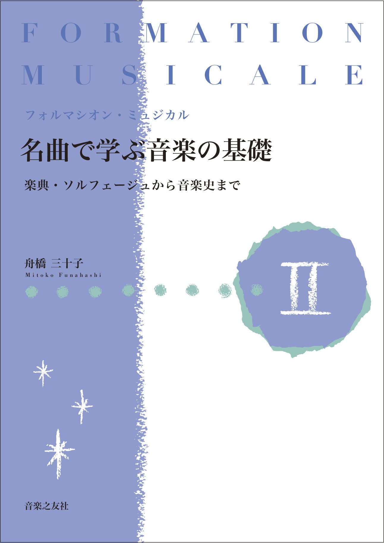 フォルマシオン・ミュジカル 名曲で学ぶ音楽の基礎 II: 楽典・ソルフェージュから音楽史まで Books