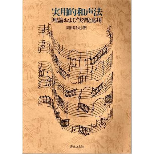 実用的和声法―理論および実習と応用 Books
