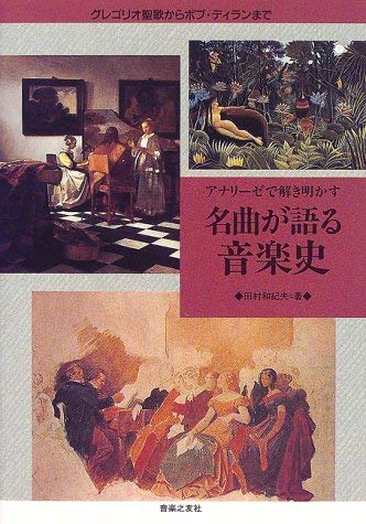 アナリーゼで解き明かす 名曲が語る音楽史―グレゴリオ聖歌からボブ・ディランまで Books