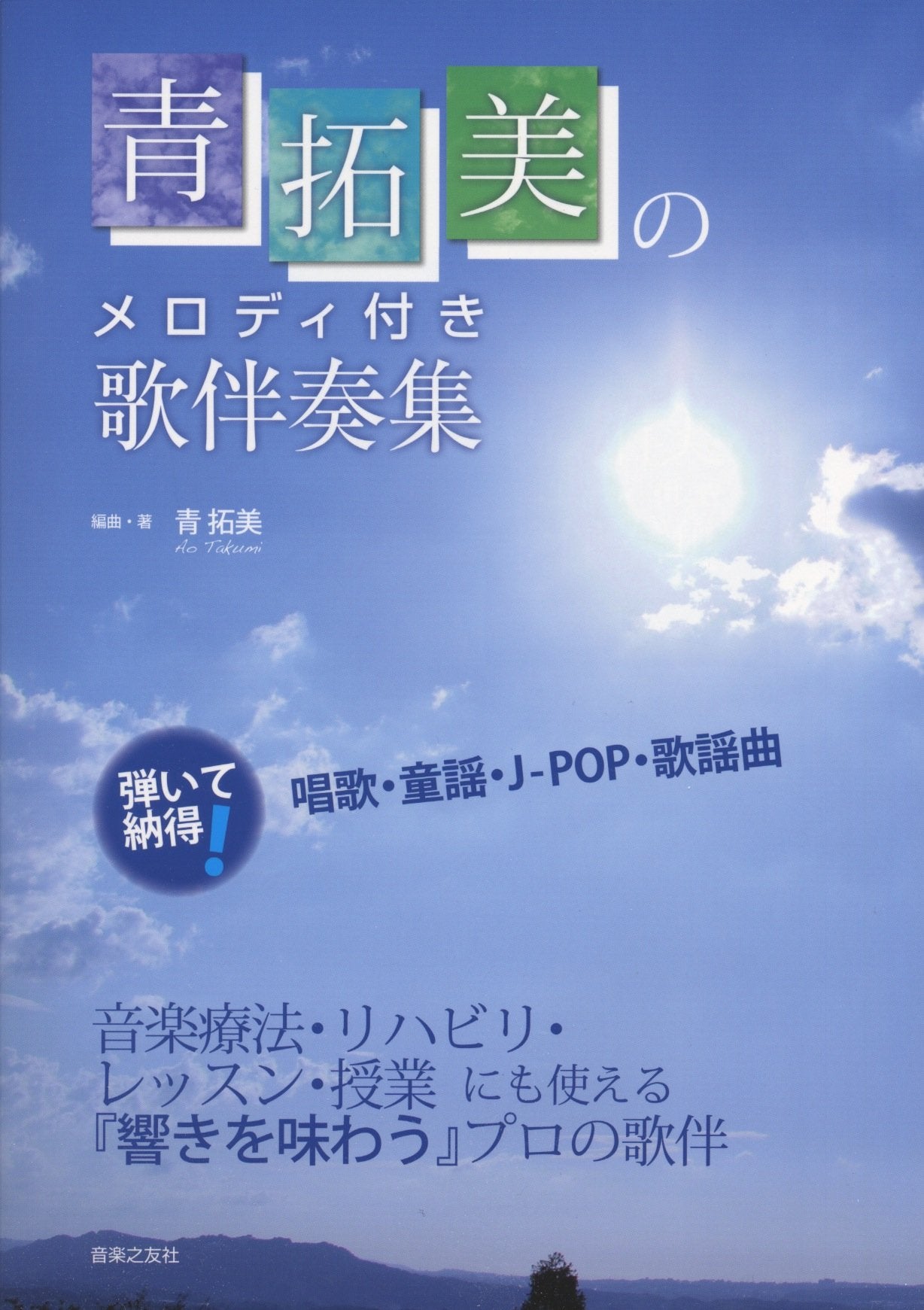 青拓美のメロディ付き歌伴奏集 弾いて納得!唱歌・童謡・J-POP・歌謡曲 Books