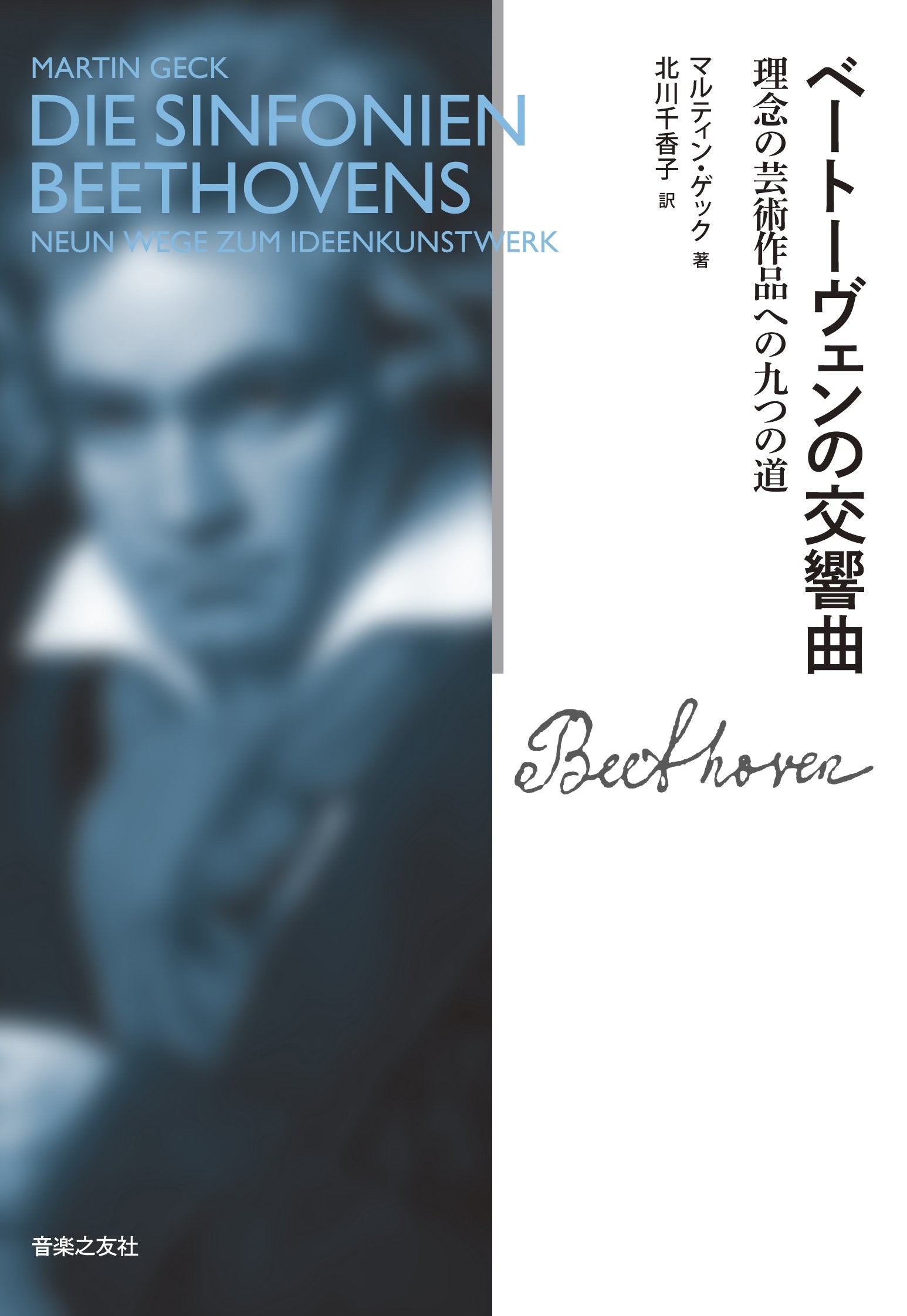ベートーヴェンの交響曲: 理念の芸術作品への九つの道 Books
