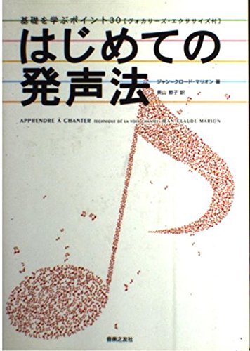 はじめての発声法―基礎を学ぶポイント30(ヴォカリーズ・エクササイズ付) book