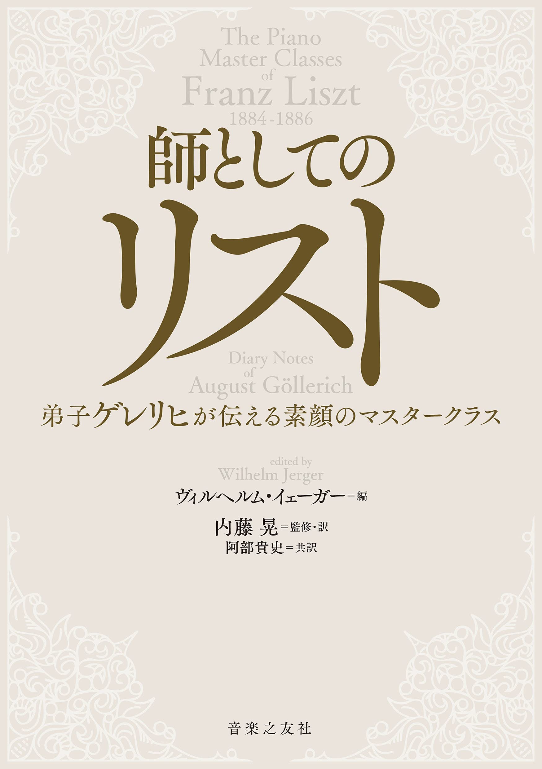 師としてのリスト Books