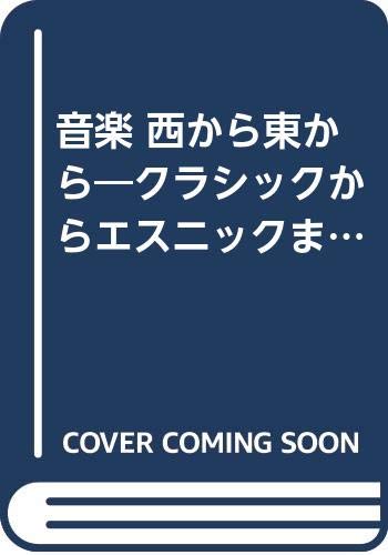 音楽 西から東から―クラシックからエスニックまで Books
