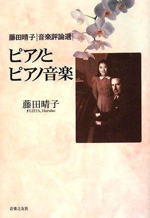 藤田晴子 音楽評論選 ピアノとピアノ音楽 Books