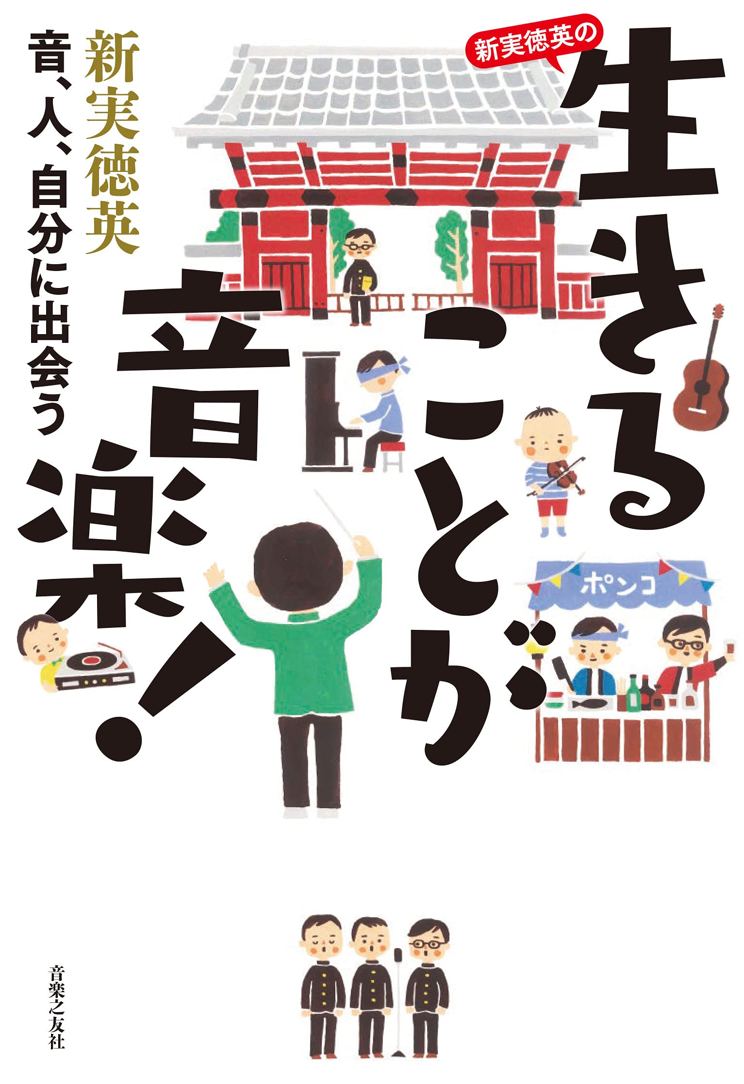 新実徳英の 生きることが音楽! 音、人、自分に出会う Books