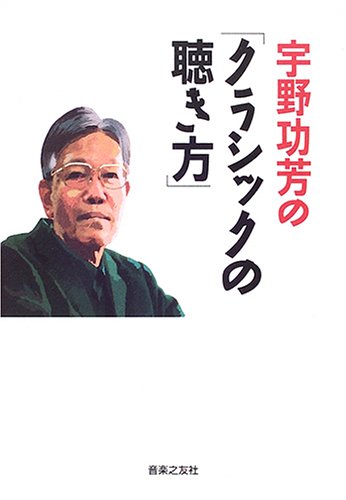宇野功芳の「クラシックの聴き方」 Books