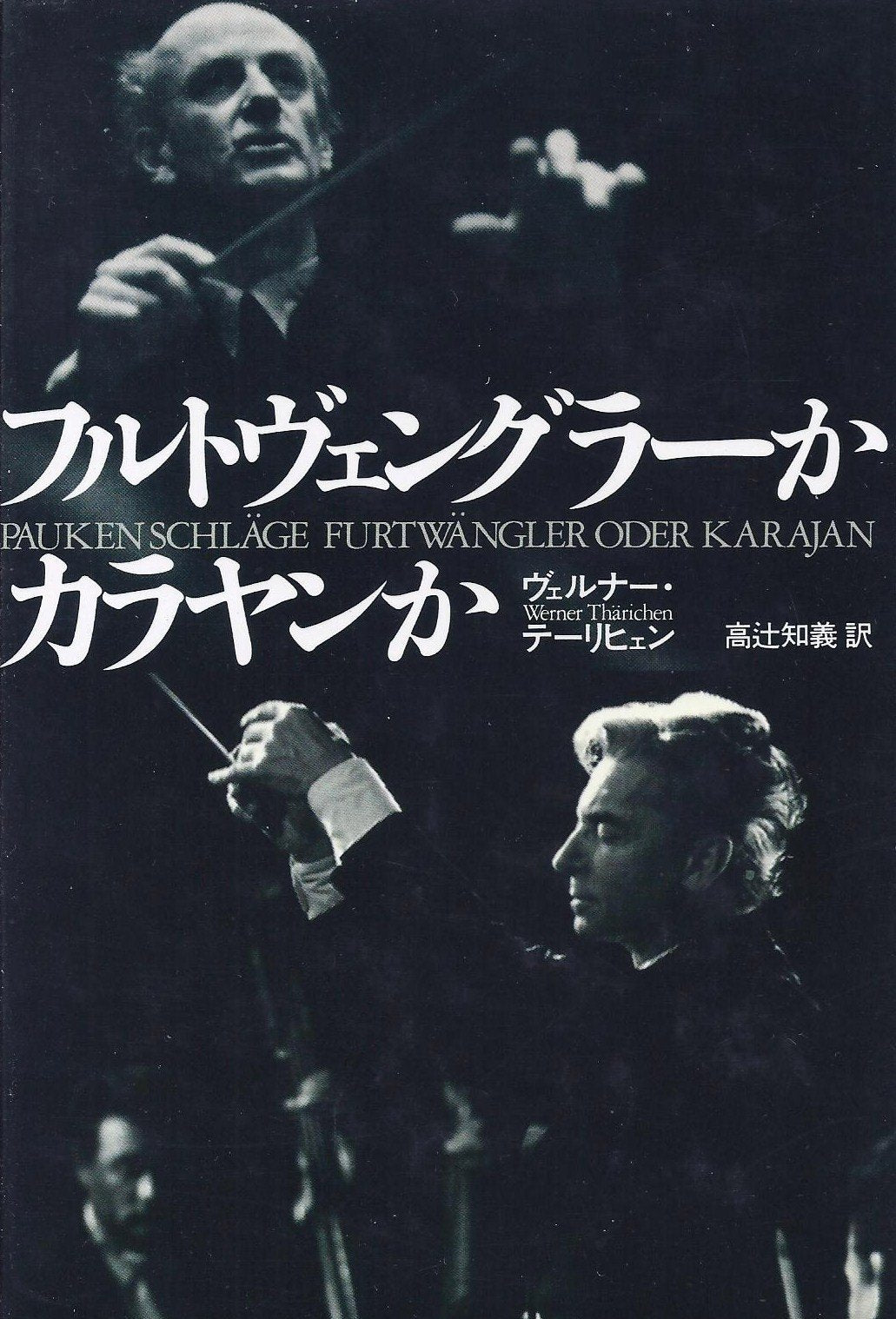 Product Image: フルトヴェングラーかカラヤンか
