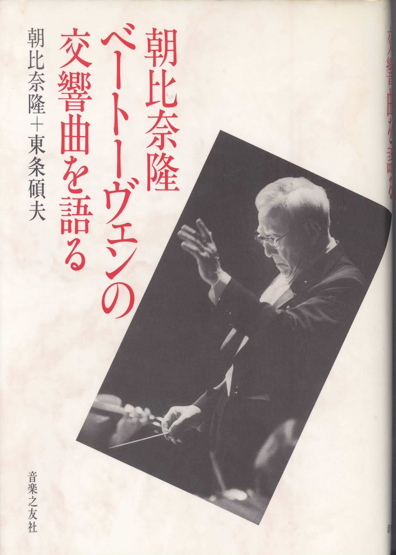 朝比奈隆 ベートーヴェンの交響曲を語る book