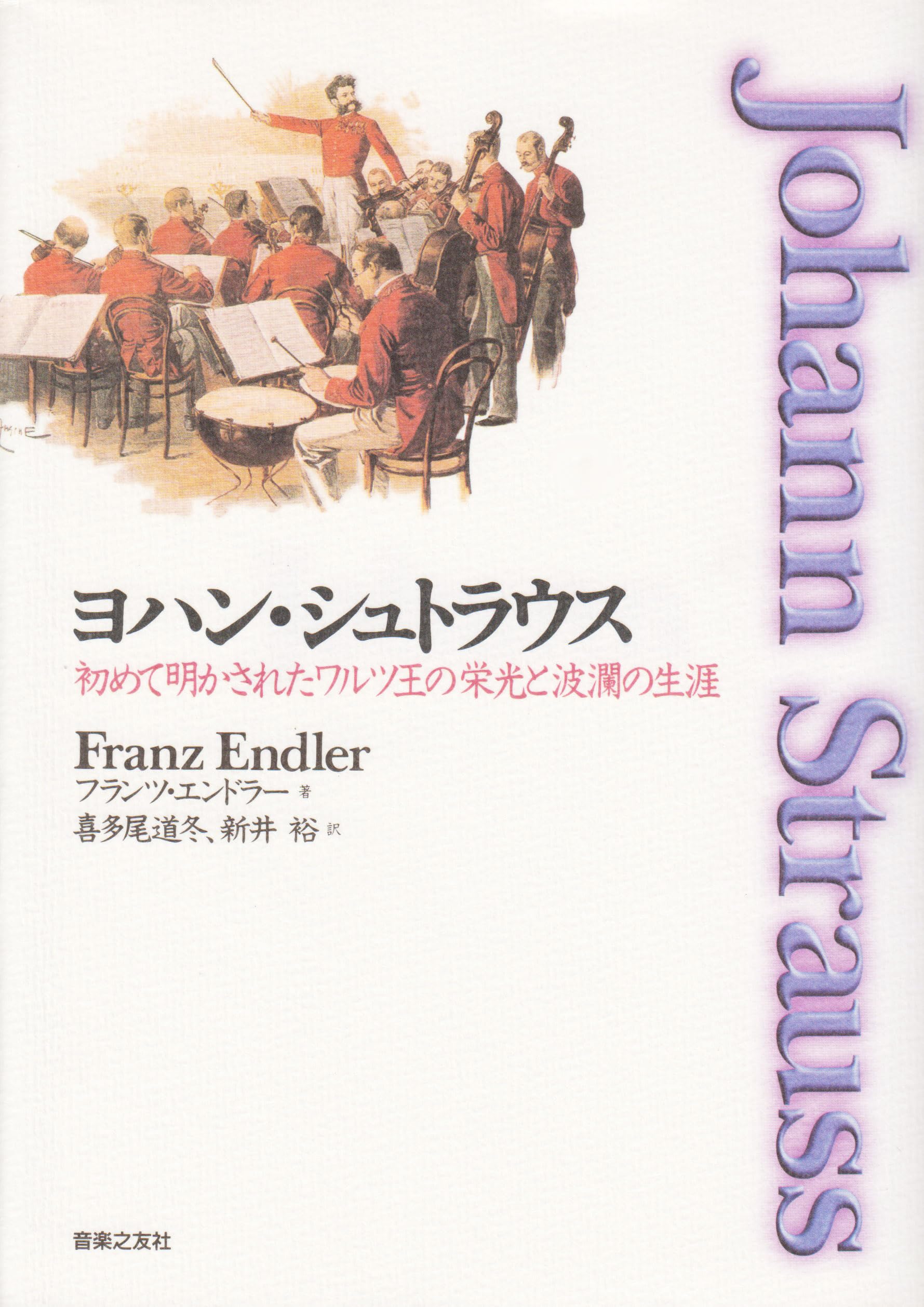 ヨハン・シュトラウス―初めて明かされたワルツ王の栄光と波瀾の生涯 Books